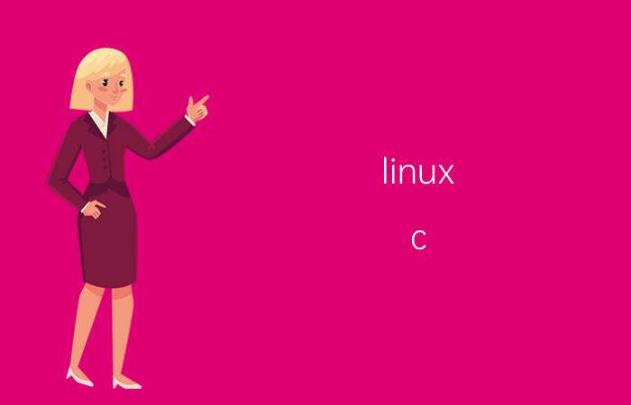 linux c Linux C编程指南